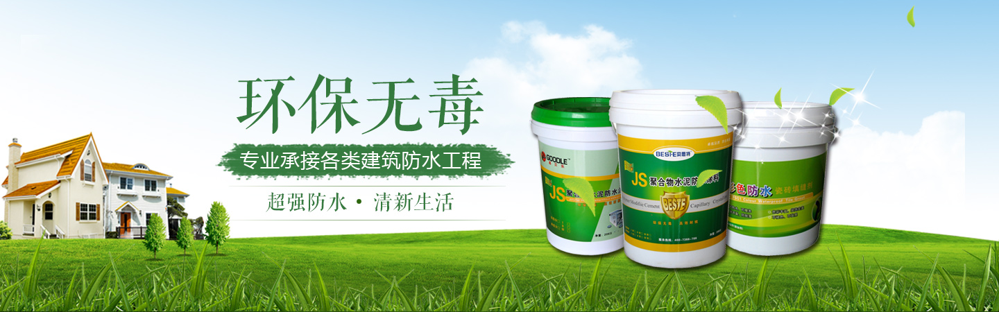 益阳市高新嘉贝乐防水材料经营部—湖南省防水注浆|防水堵漏施工|新旧屋面防水|卫生间防水