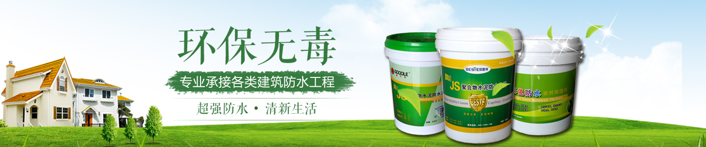 益阳市高新嘉贝乐防水材料经营部—湖南省防水注浆|防水堵漏施工|新旧屋面防水|卫生间防水